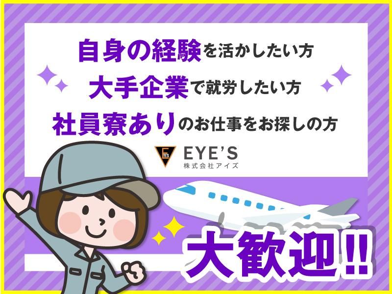 株式会社アイズ　出向先:神奈川県大和市(航空機の整備)のアルバイト・バイト求人情報-03