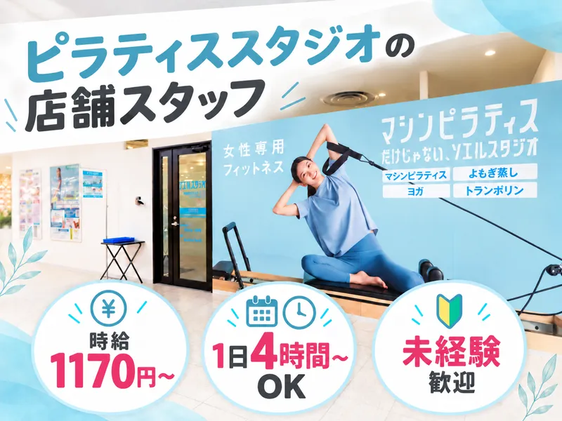 ソエルスタジオ　FKD宇都宮店のアルバイト・バイト求人情報