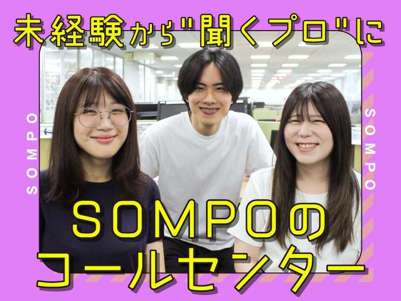 ＳＯＭＰＯコミュニケーションズ株式会社の求人・転職情報