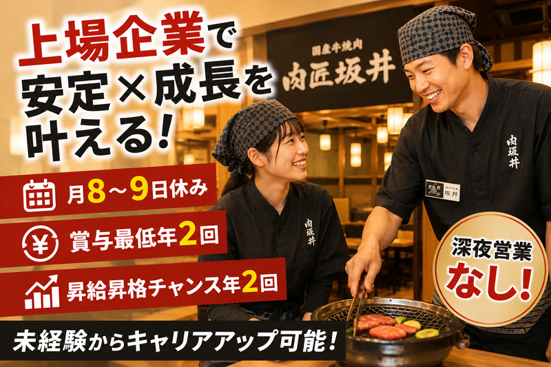 株式会社焼肉坂井ホールディングスの求人・転職情報