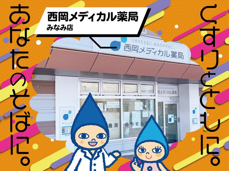 有限会社西岡メディカル薬局の求人・転職情報