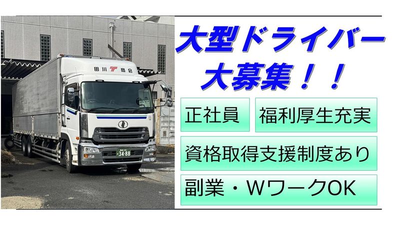 株式会社田川商会の求人・転職情報