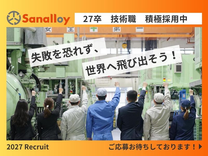 サンアロイ工業株式会社