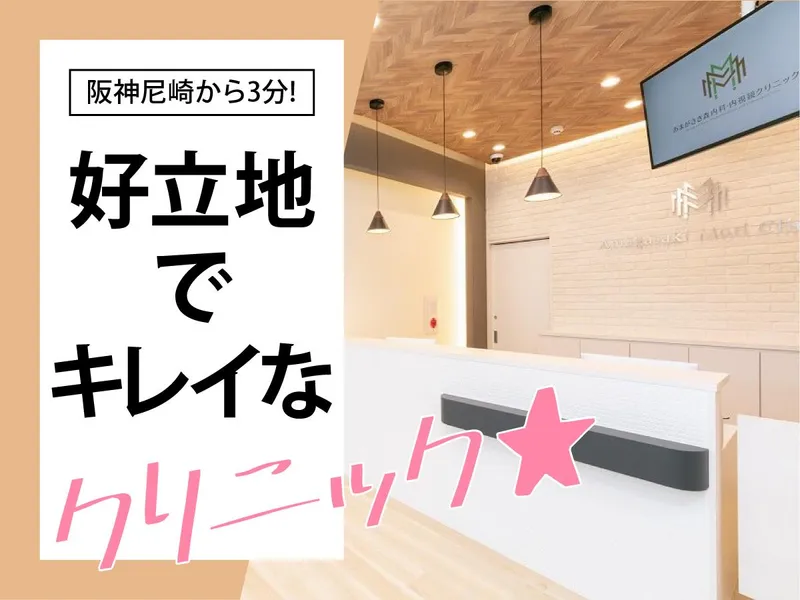 あまがさき森内科・内視鏡クリニックのアルバイト・バイト求人情報-02