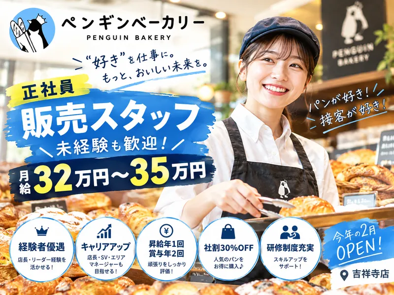 ペンギンベーカリー　吉祥寺店のアルバイト・バイト求人情報