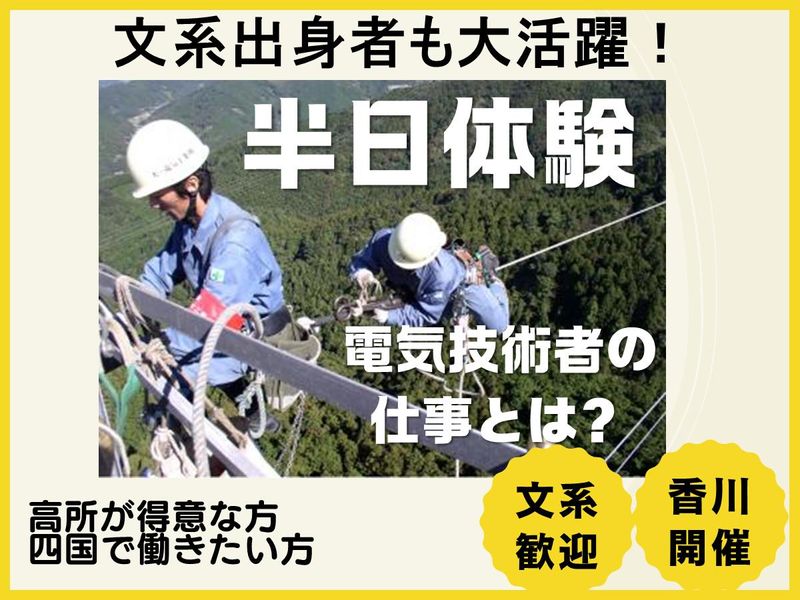 電気技術者の危険予知活動を体験!四国のインフラを守る仕事