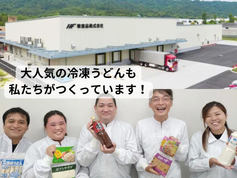 秦食品株式会社の求人・転職情報