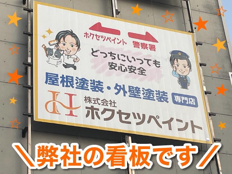 株式会社ホクセツペイントのアルバイト・バイト求人情報-02