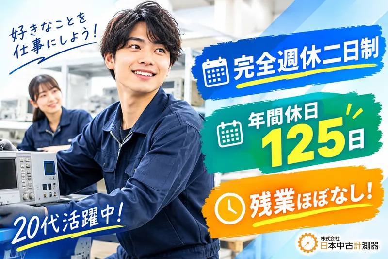 株式会社日本中古計測器のアルバイト・バイト求人情報