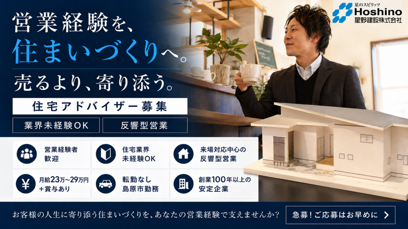 星野建設株式会社の求人・転職情報