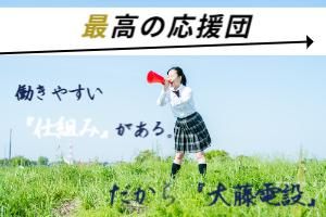 大藤電設株式会社の求人・転職情報