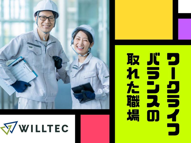 株式会社ウイルテックのアルバイト・バイト求人情報-02