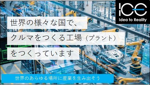 アイ・シー・エンジニアリング株式会社