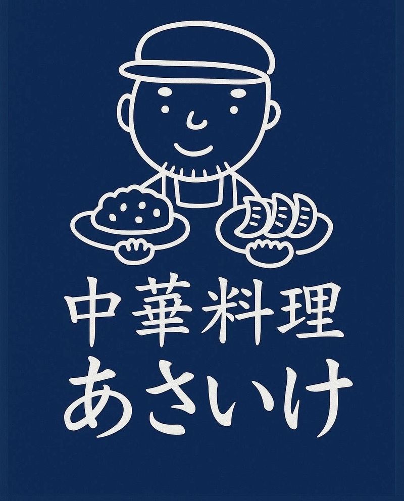 中華料理あさいけのアルバイト・バイト求人情報-04