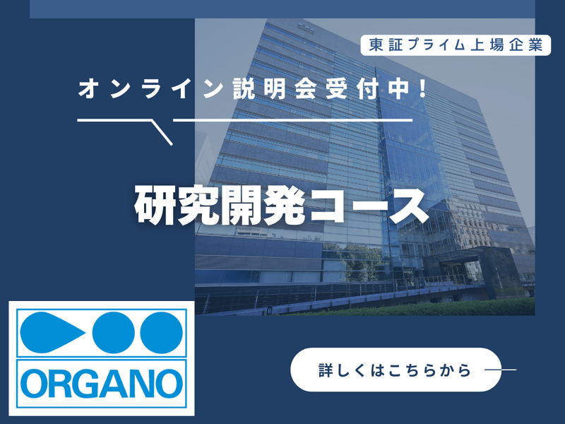 オルガノ株式会社