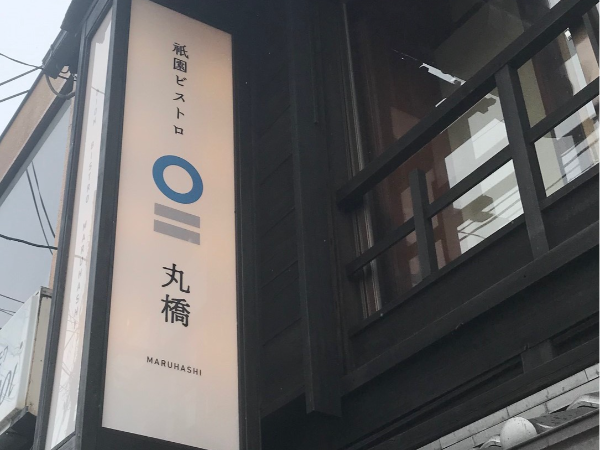 祇園ビストロ丸橋のアルバイト・バイト求人情報-02