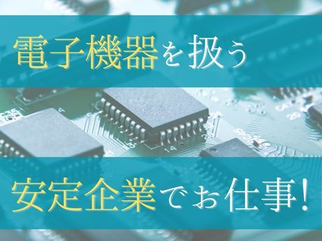 株式会社ユタカ電子　製造課製造係　190405の求人・転職情報