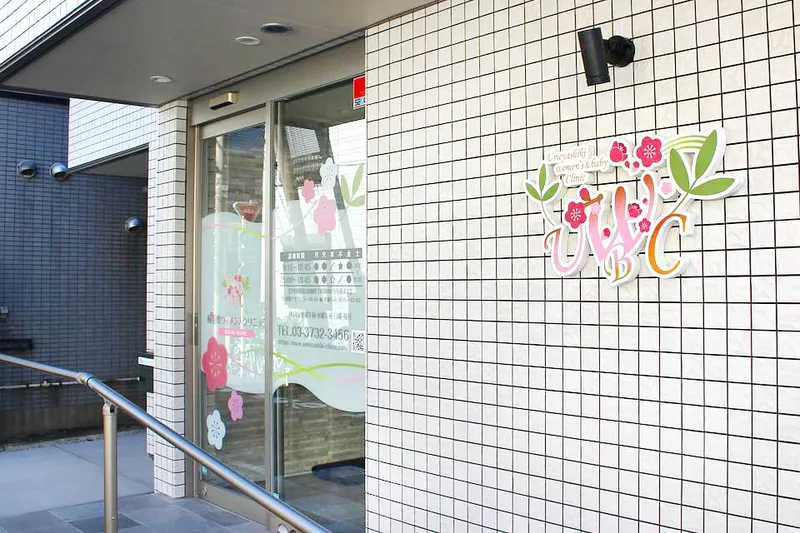 梅屋敷ウィメンズクリニックの求人・転職情報