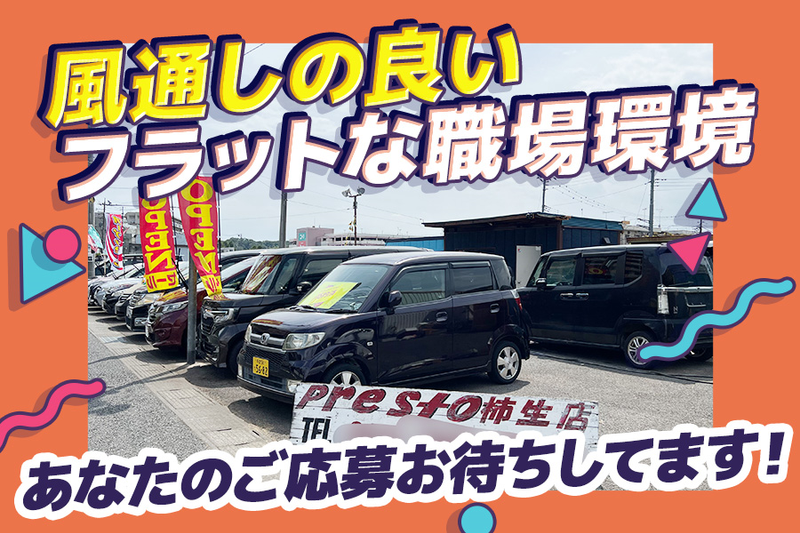 有限会社プレスト【Car Shop Presto柿生店】のアルバイト・バイト求人情報-05