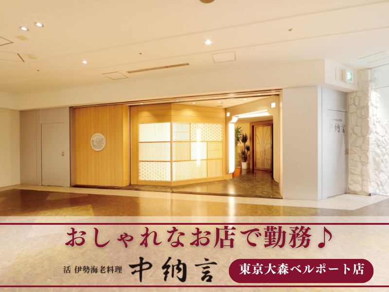 活 伊勢海老料理　中納言　大森ベルポート店のアルバイト・バイト求人情報-04