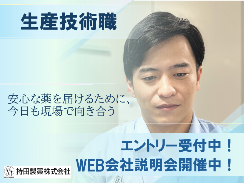 持田製薬株式会社