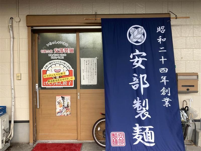 有限会社安部製麺の求人