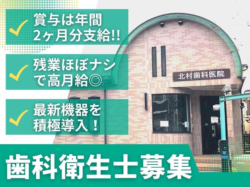 医療法人社団北村歯科医院の求人・転職情報