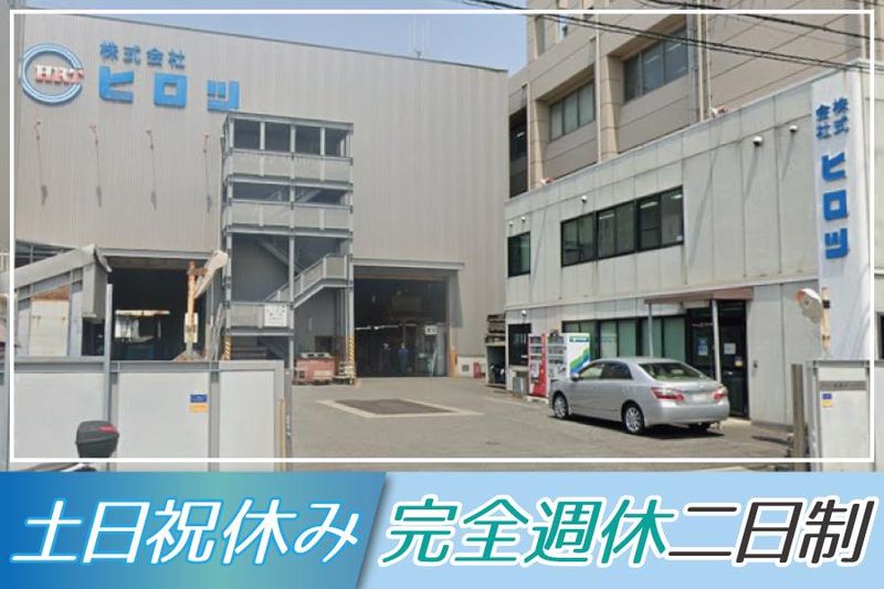 株式会社ヒロツの求人・転職情報