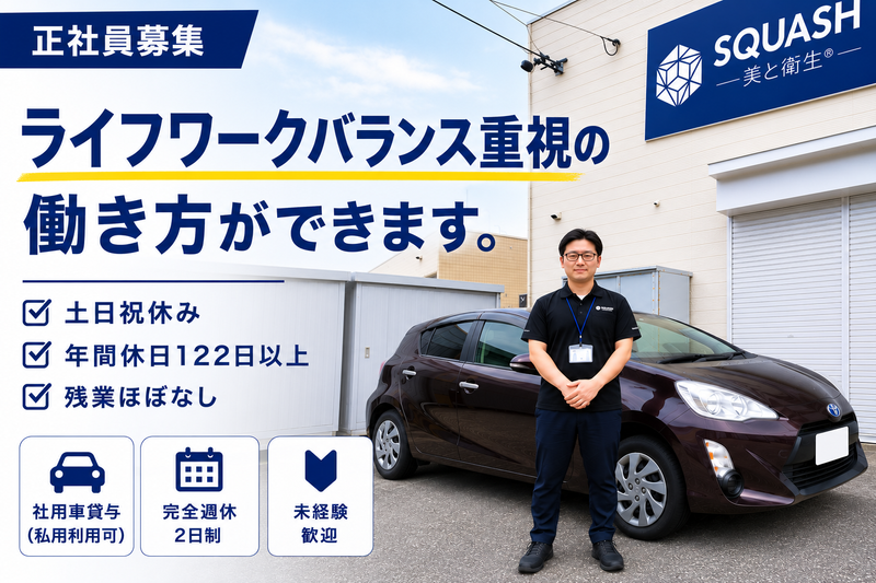 株式会社スカッシュの求人・転職情報
