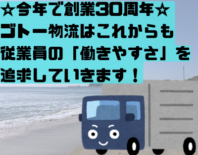 株式会社ゴトー物流の求人・転職情報