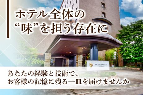 ロイヤルパインズホテル　米沢のアルバイト・バイト求人情報-05
