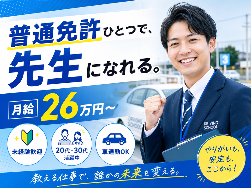 株式会社水原自動車学校の求人・転職情報