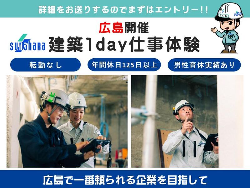 【建築学科】広島の地図に残る仕事。転勤なし!建築施工管理!
