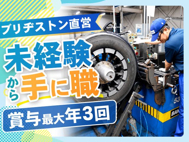 ブリヂストンタイヤサービス西日本株式会社のアルバイト・バイト求人情報-01