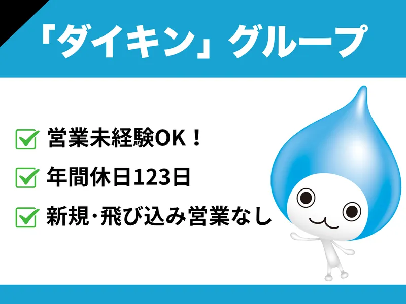 ダイキンHVACソリューション新潟株式会社の求人・転職情報