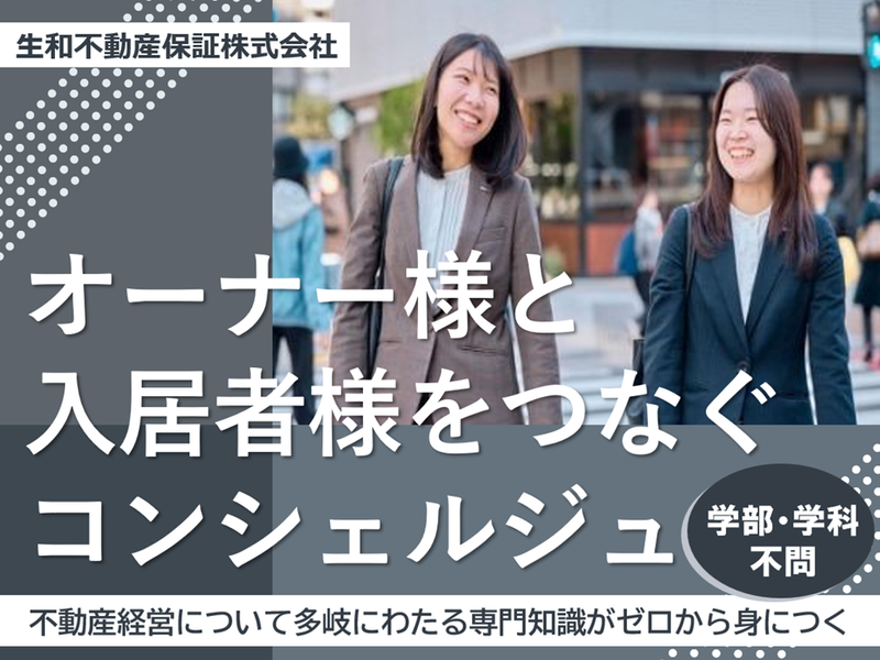 生和不動産保証株式会社
