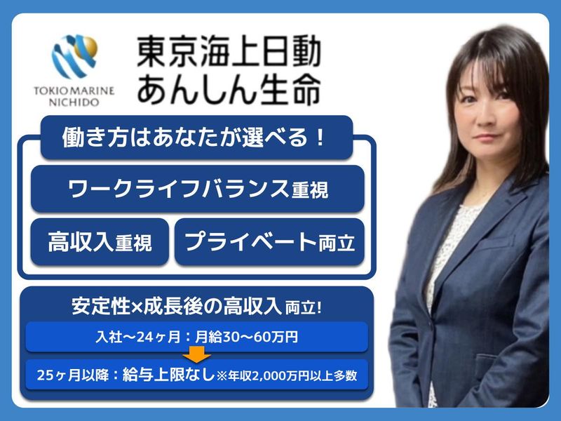 東京海上日動あんしん生命保険株式会社の求人・転職情報
