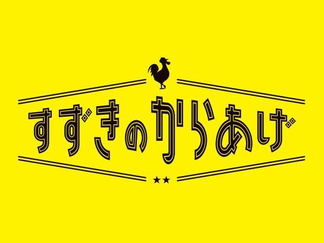 すずきのからあげのアルバイト・バイト求人情報-01