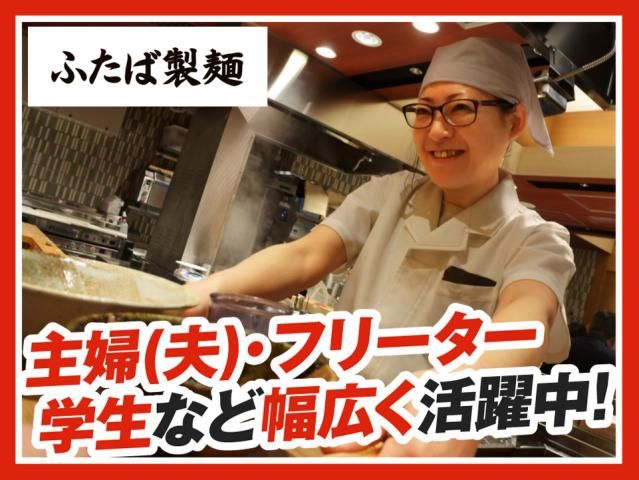 ふたば製麺アトレ川崎店の求人情報