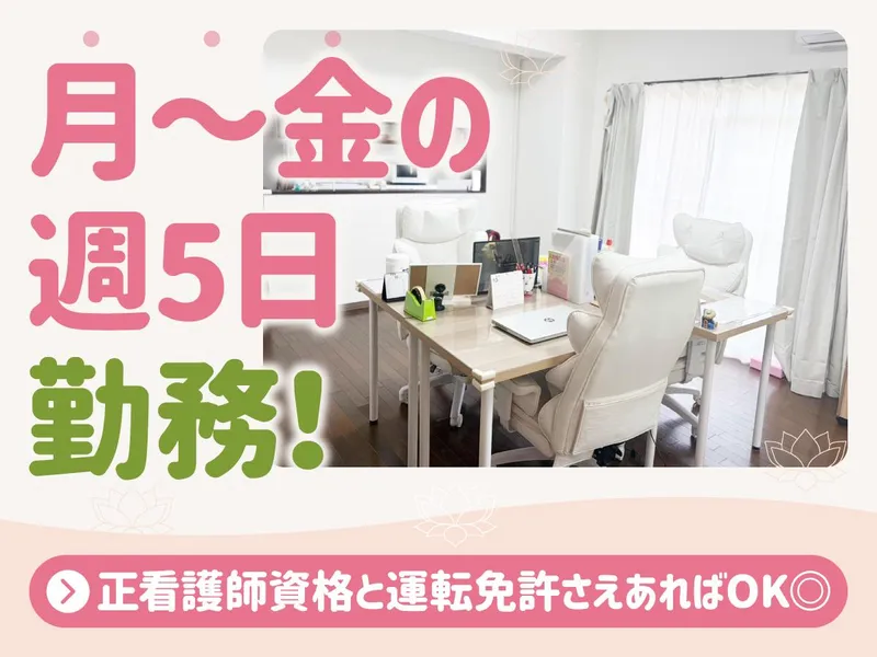 訪問看護ステーションSANARen(サナーレン)のアルバイト・バイト求人情報