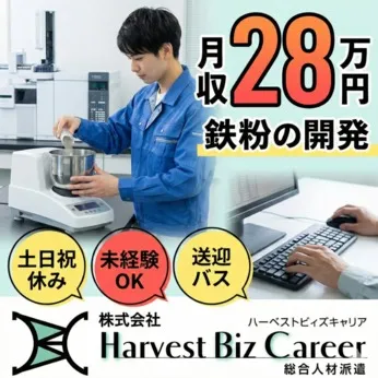 株式会社Harvest Biz Careerのアルバイト・バイト求人情報
