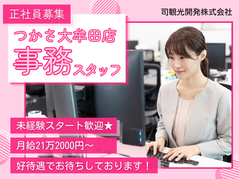 司観光開発株式会社の求人・転職情報