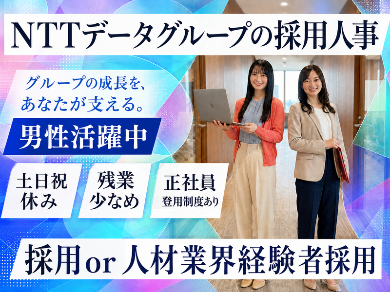 株式会社NTTデータ・ウィズの求人・転職情報