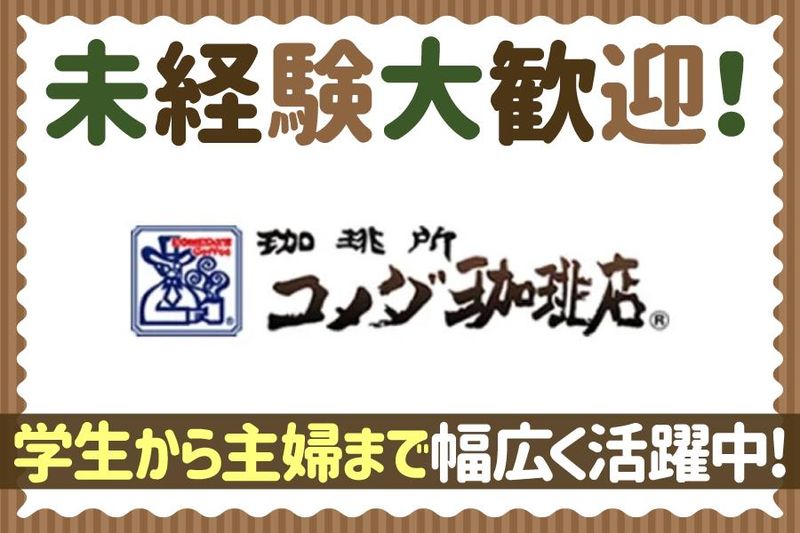 コメダ珈琲店　イオンモール伊丹店のアルバイト・バイト求人情報-03
