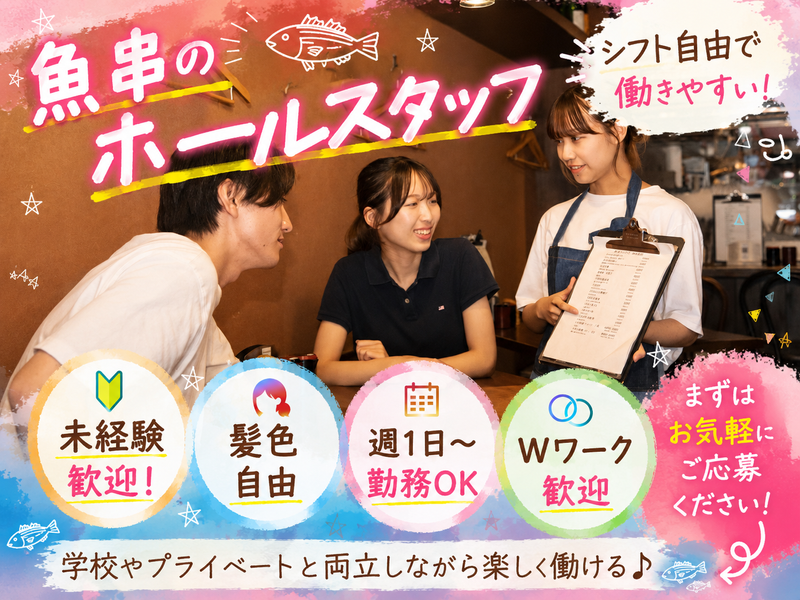 魚串さくらさく神楽坂店のアルバイト・バイト求人情報-02
