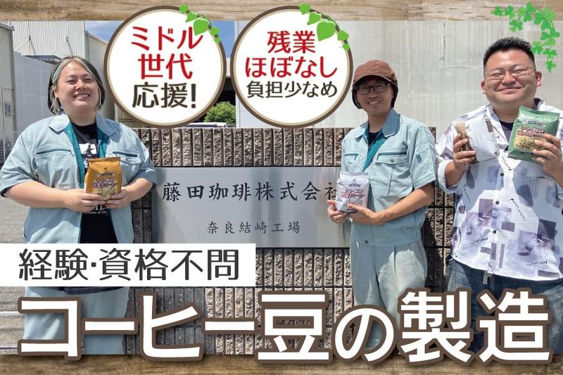 藤田珈琲株式会社の求人・転職情報