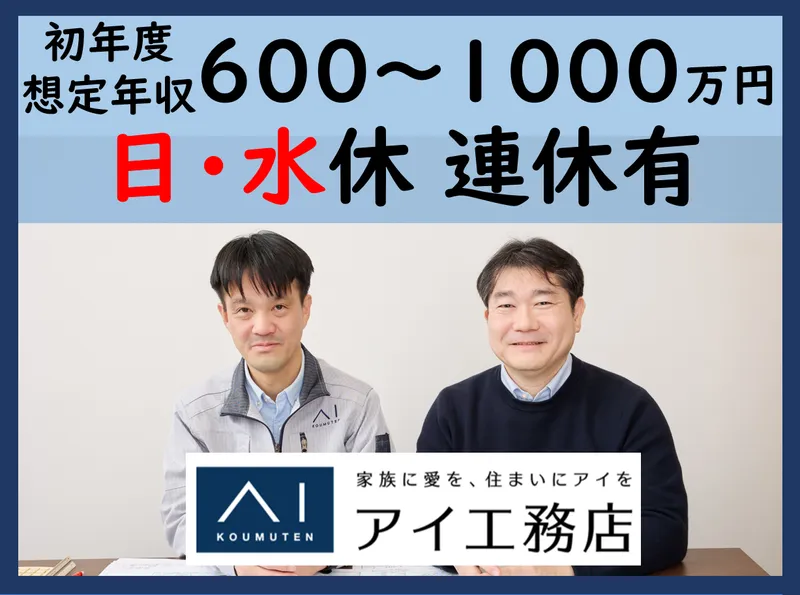 株式会社アイ工務店の求人・転職情報