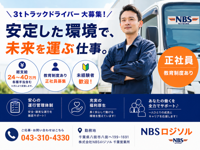 株式会社ＮＢＳロジソルの求人・転職情報