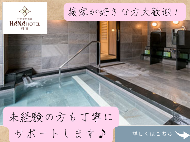 行田天然温泉ハナホテル行田のアルバイト・バイト求人情報-03
