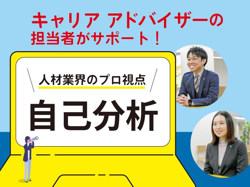 【オンライン】人材業界のプロ視点で磨く!自己分析ワーク!